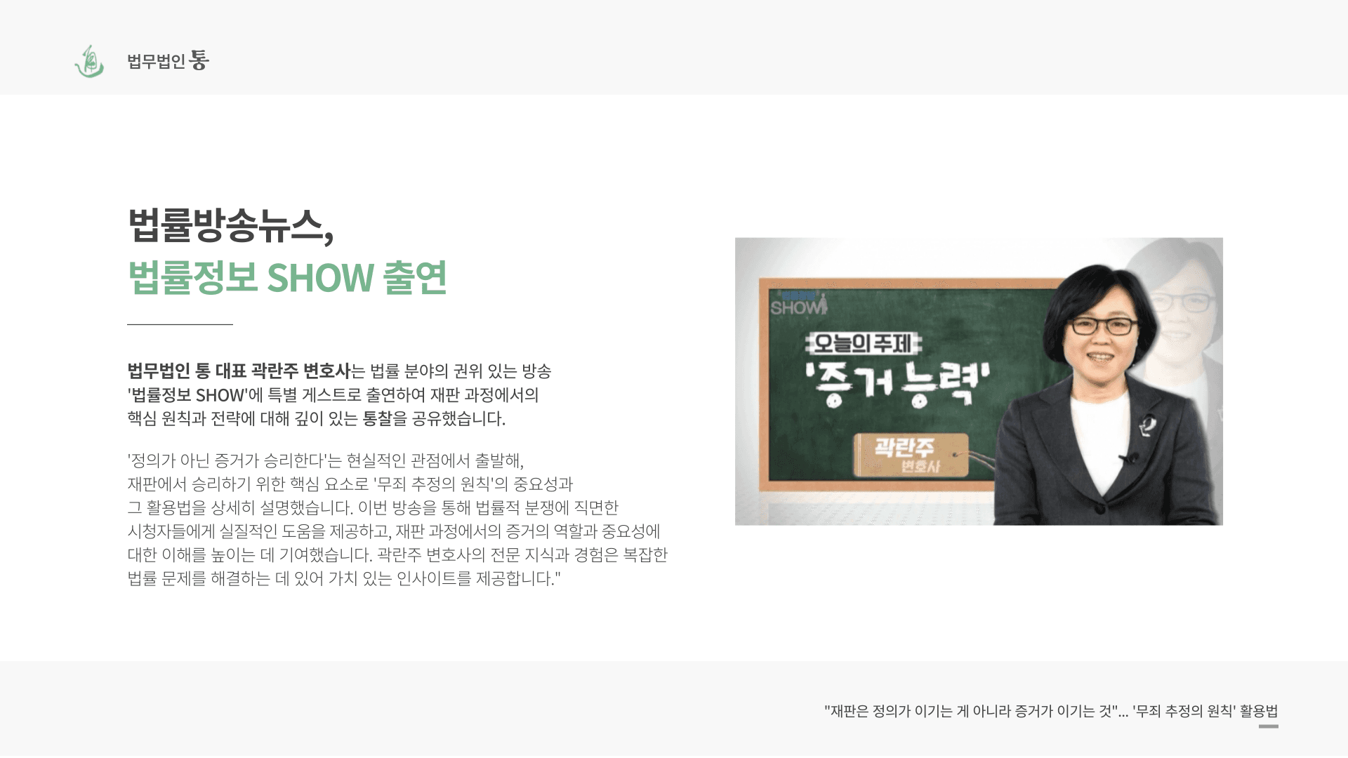 법률방송뉴스 <법률정보 SHOW> 곽란주 변호사 출연