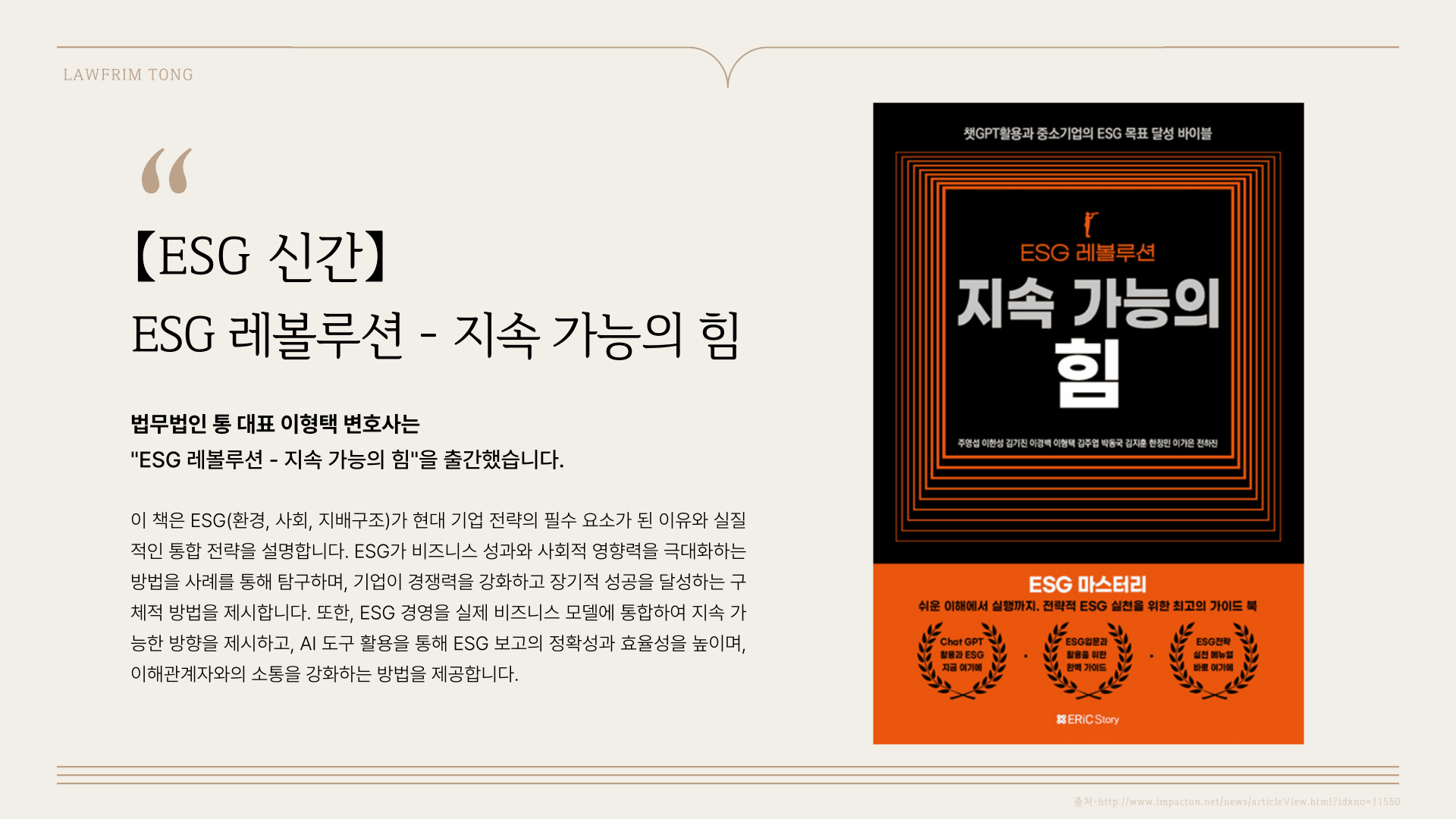 대표 이형택 변호사 'ESG 레볼루션 - 지속 가능의 힘' 출간