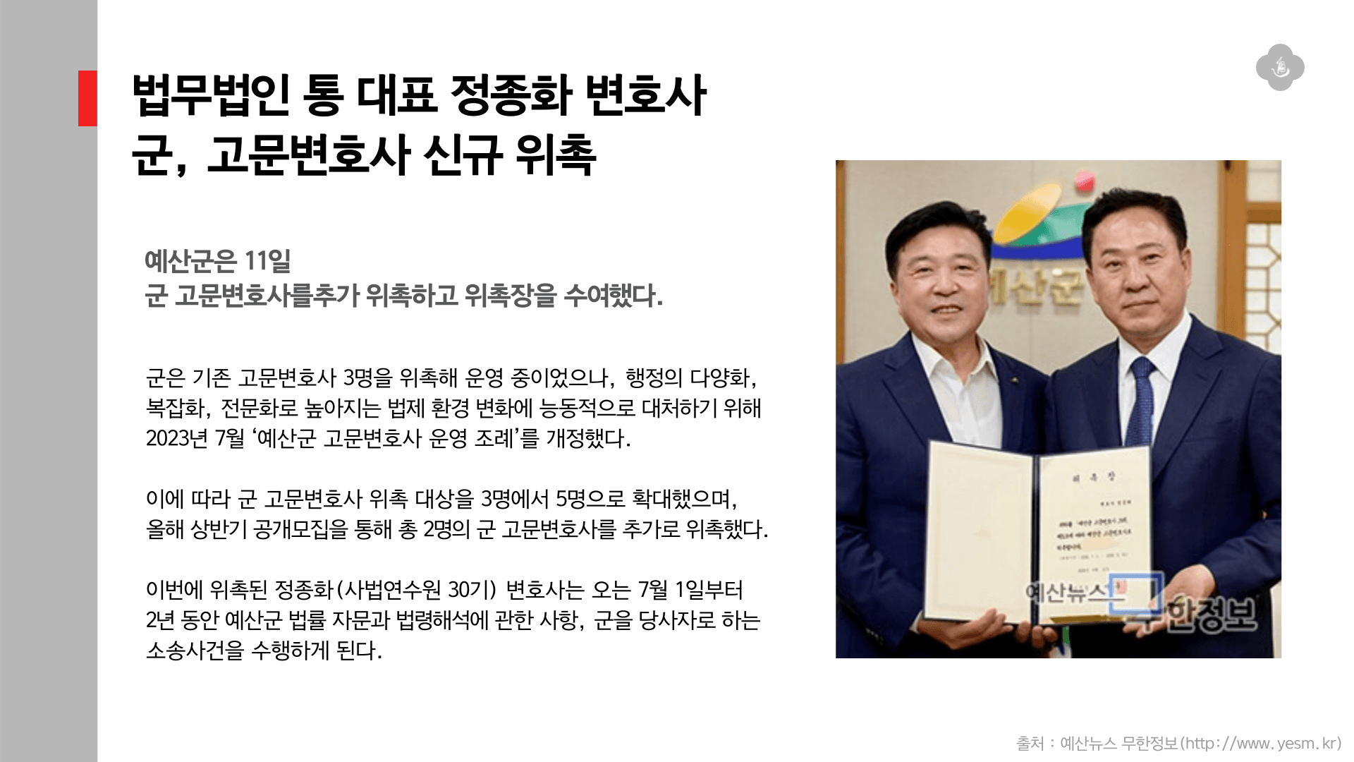 대표 정종화 변호사 '예산군, 고문변호사 신규 위촉'