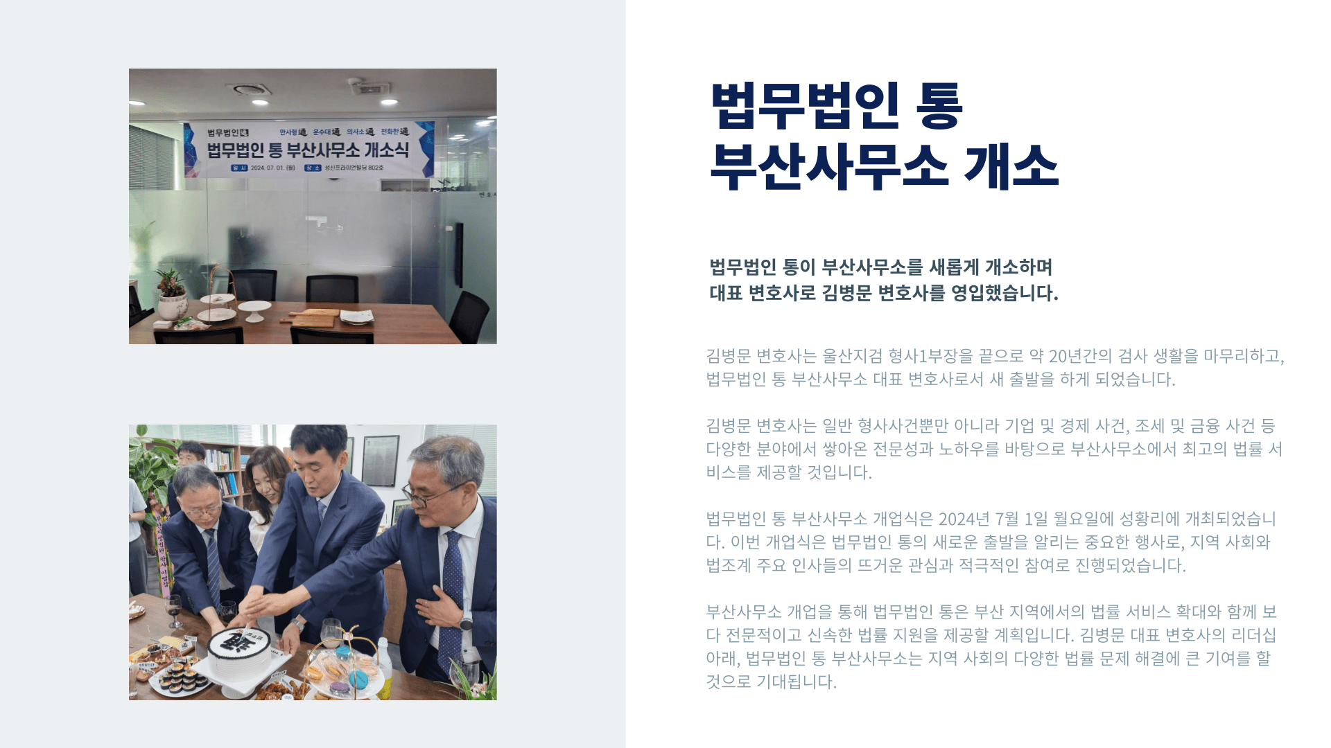 법무법인 통 부산사무소 개설