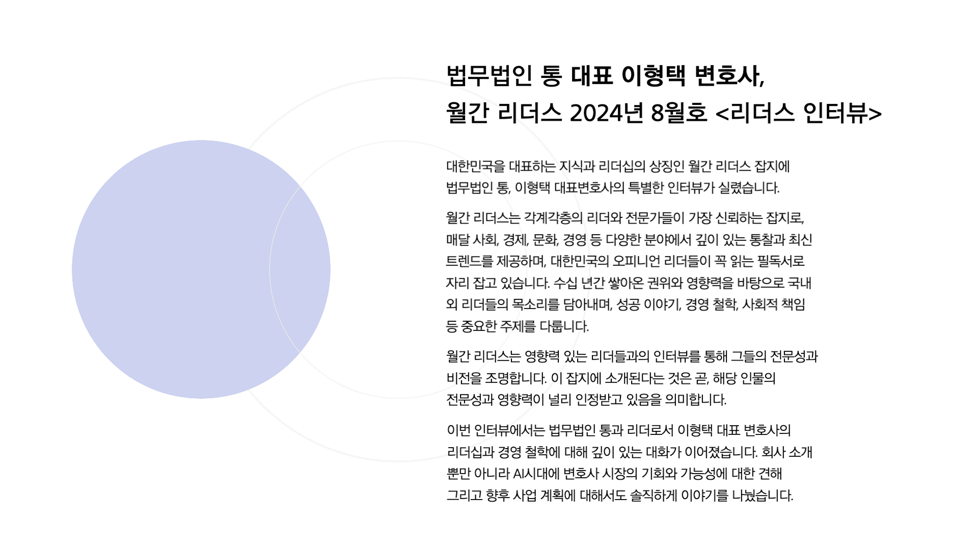 이형택 대표변호사, 월간 리더스 2024년 8월호 인터뷰