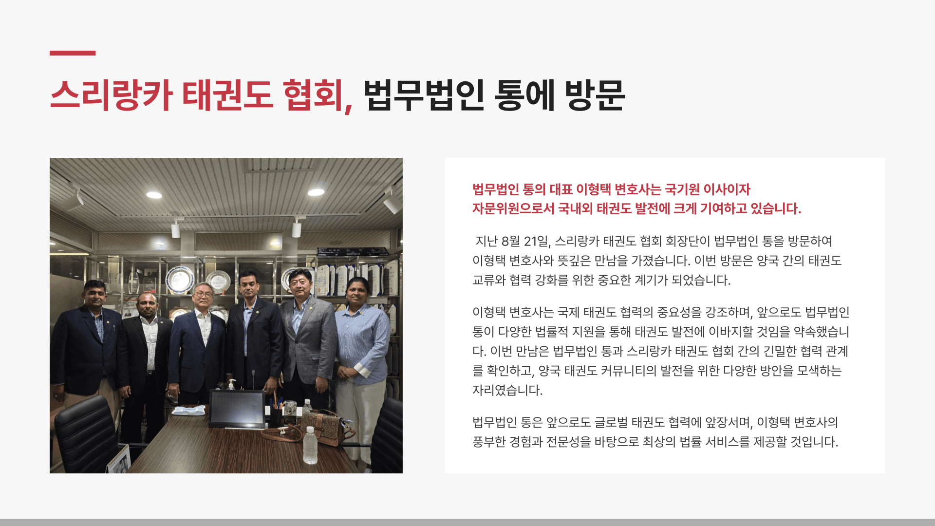 스리랑카 태권도 협회, 법무법인 통 방문