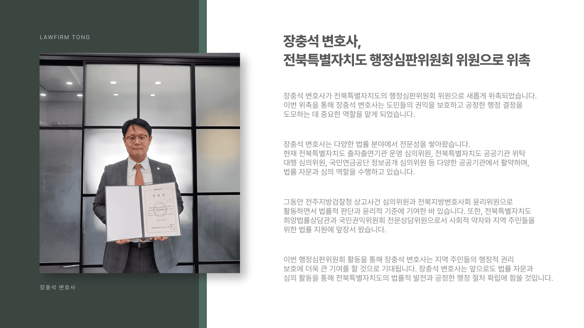 장충석 변호사, 전북특별자치도 행정심판위원회 위원 위촉