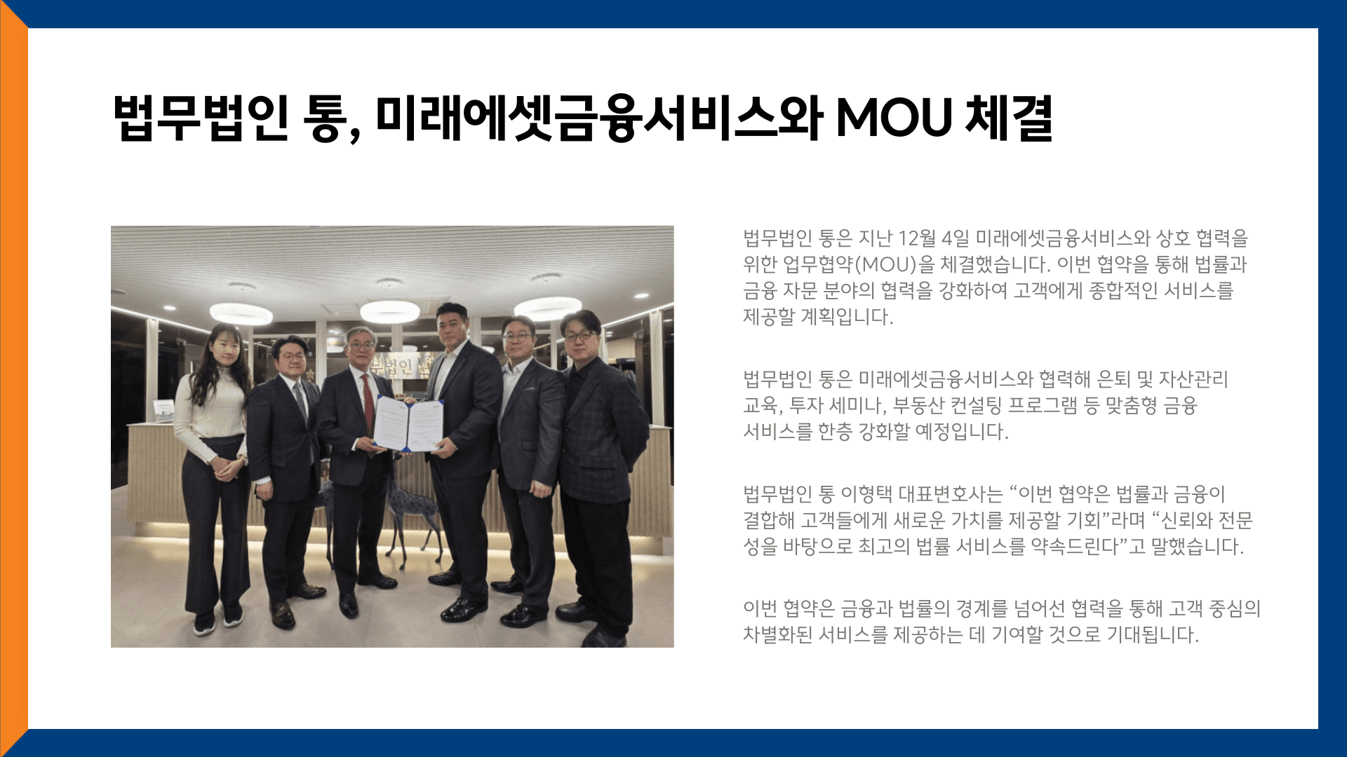 법무법인 통, 미래에셋금융서비스와 MOU 체결