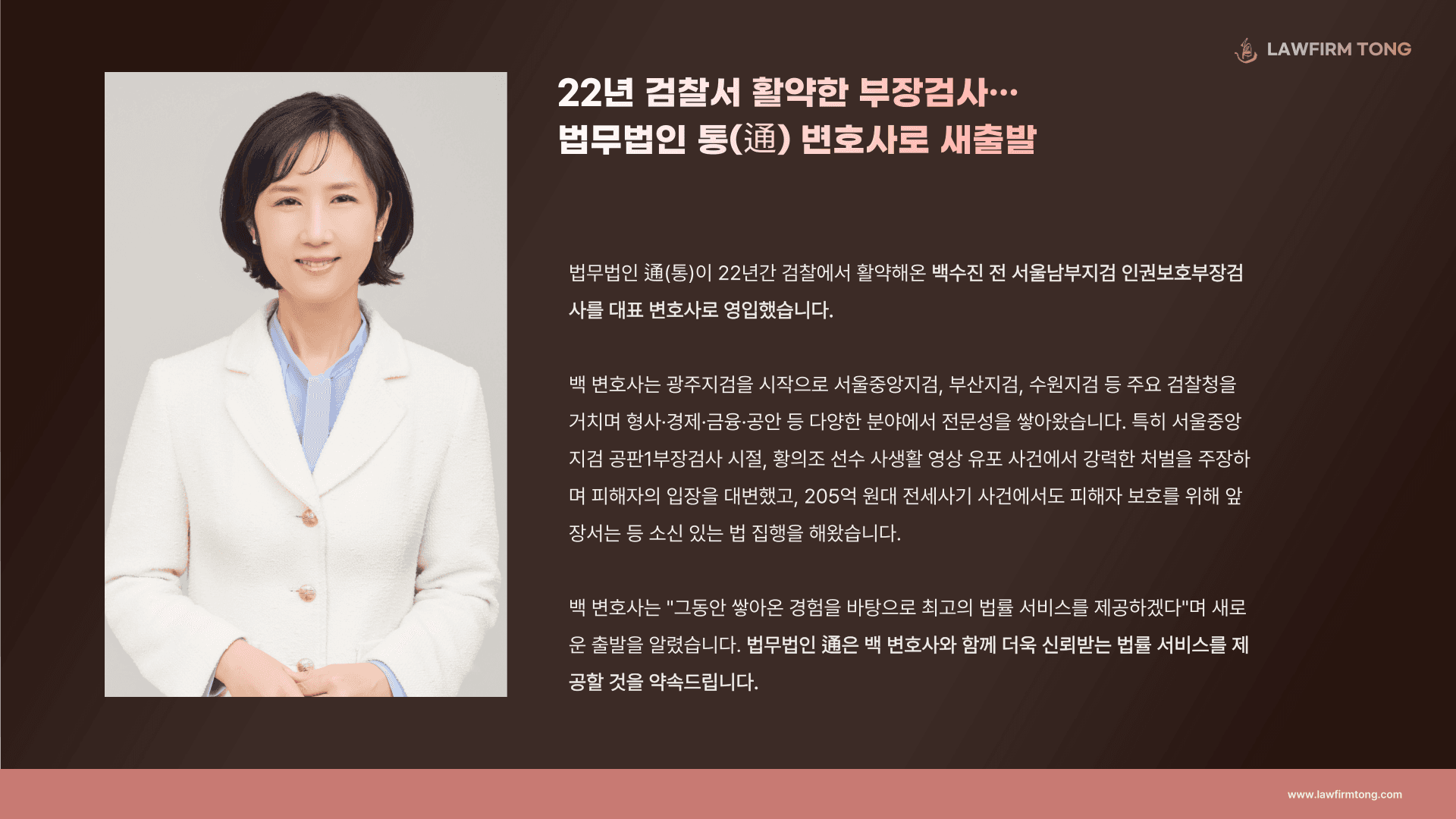 백수진 대표변호사, 22년 검찰서 활약한 부장검사…법무법인 통 합류
