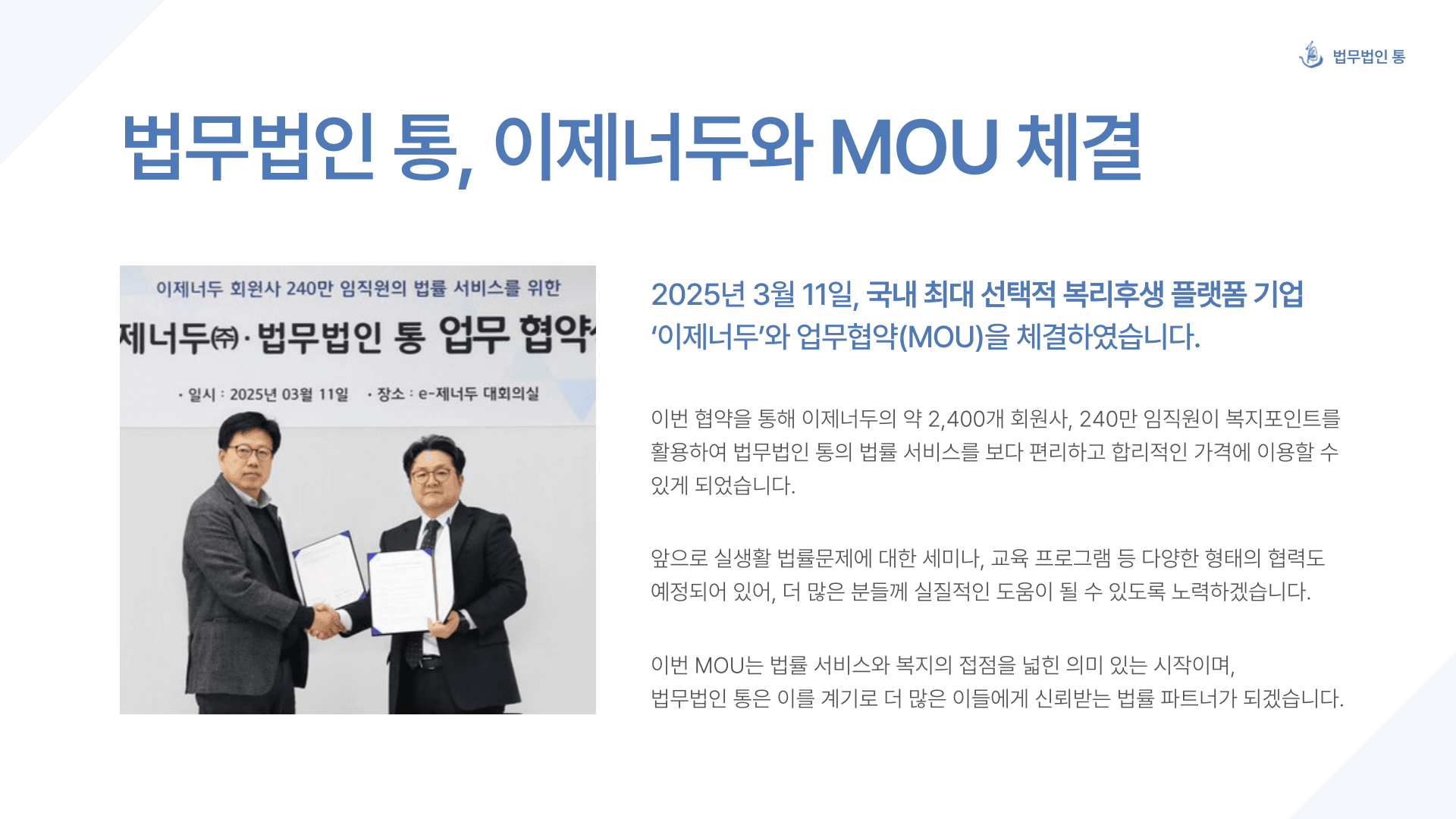 법무법인 통, 선택적 복지 플랫폼 '이제너두'와 업무협약 체결