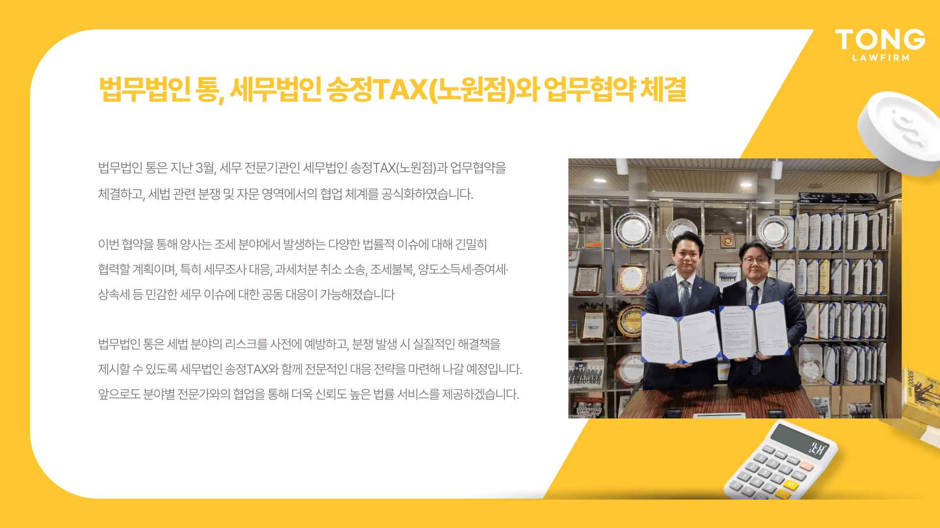 법무법인 통, 세무법인 송정TAX(노원점)와 업무협약 체결