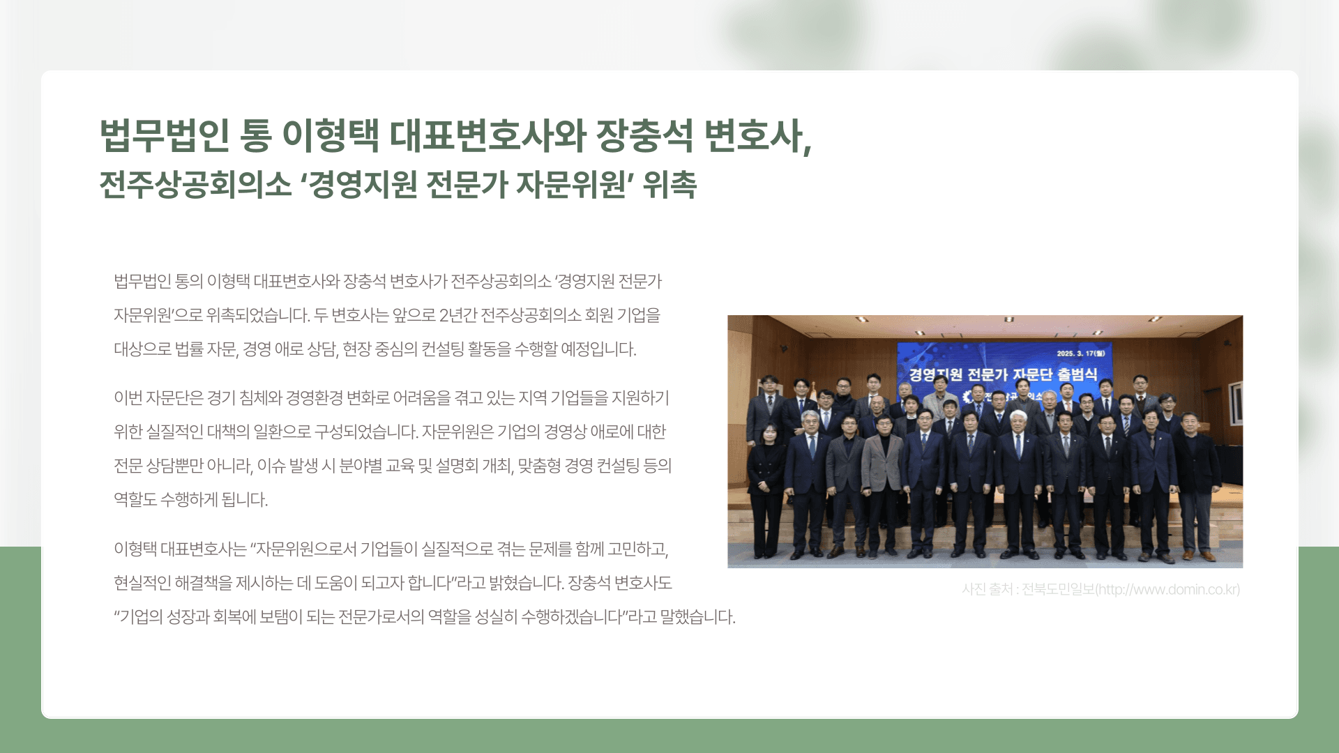 이형택 대표변호사와 장충석 변호사, 전주상공회의소 '경영지원단' 위촉