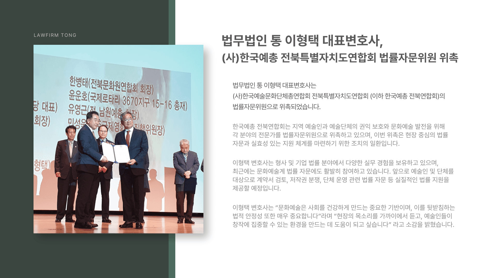 이형택 대표변호사, (사)한국예총 전북특별자치도연합회 법률자문위원 위촉
