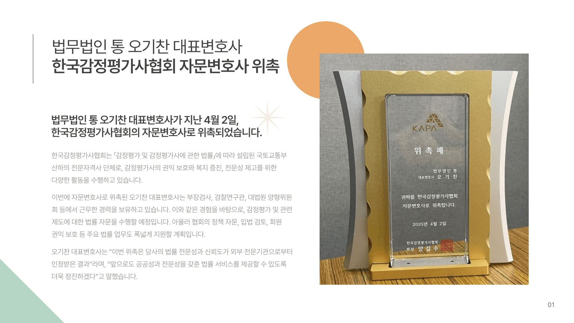 오기찬 대표변호사, 한국감정평가사협회 자문변호사 위촉