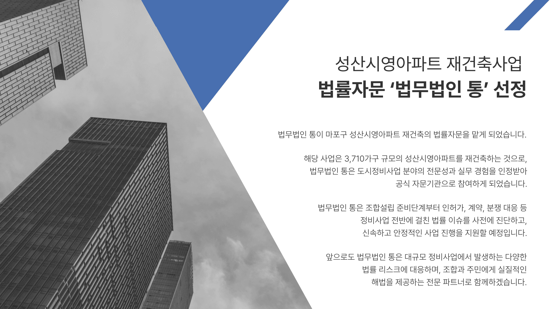 마포 성산시영 재건축, 법률자문에 법무법인 통 선정