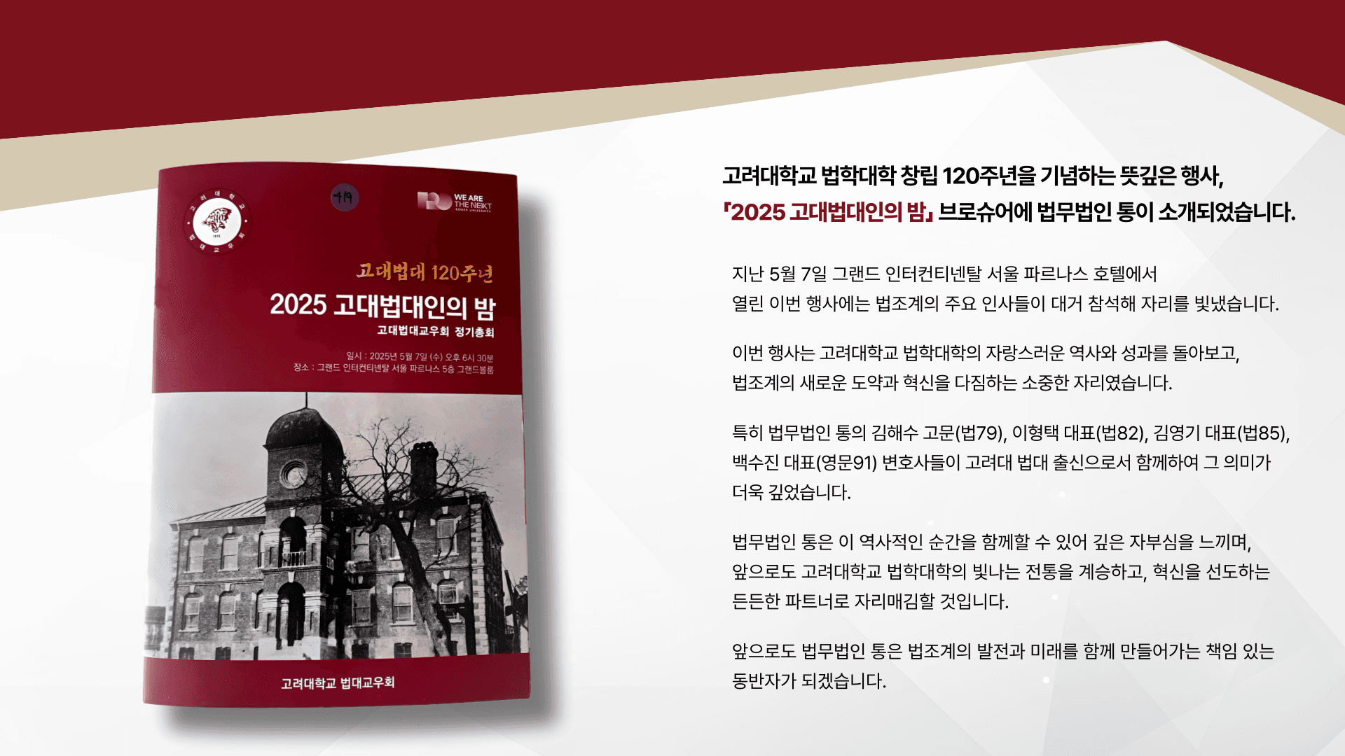 법무법인 통,「2025 고대법대인의 밤」브로슈어에 소개