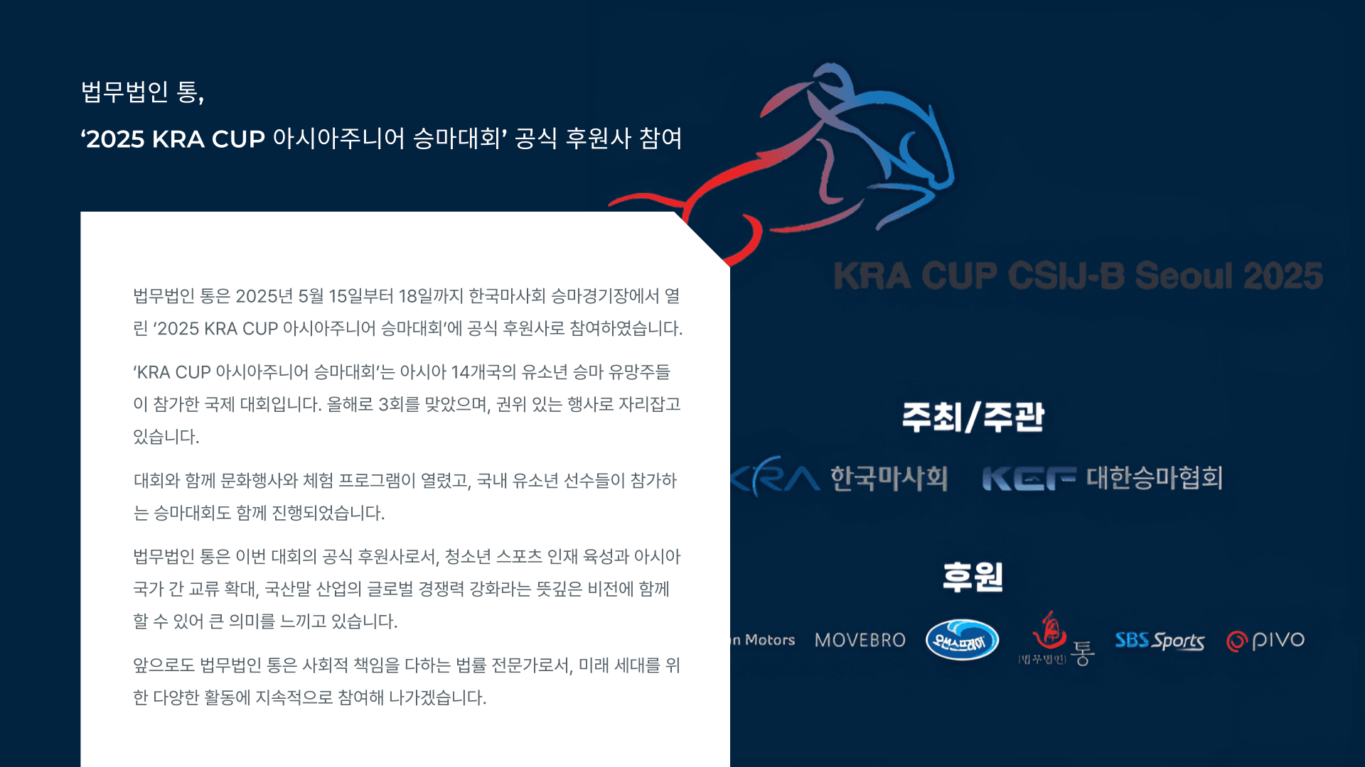 법무법인 통, '2025 KRA CUP 아시아주니어 승마대회' 공식 후원사 참여
