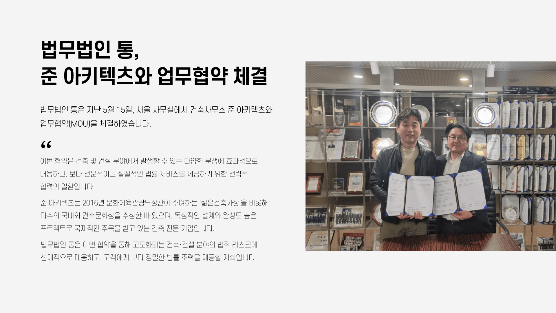 법무법인 통, 준 아키텍츠와 업무협약 체결