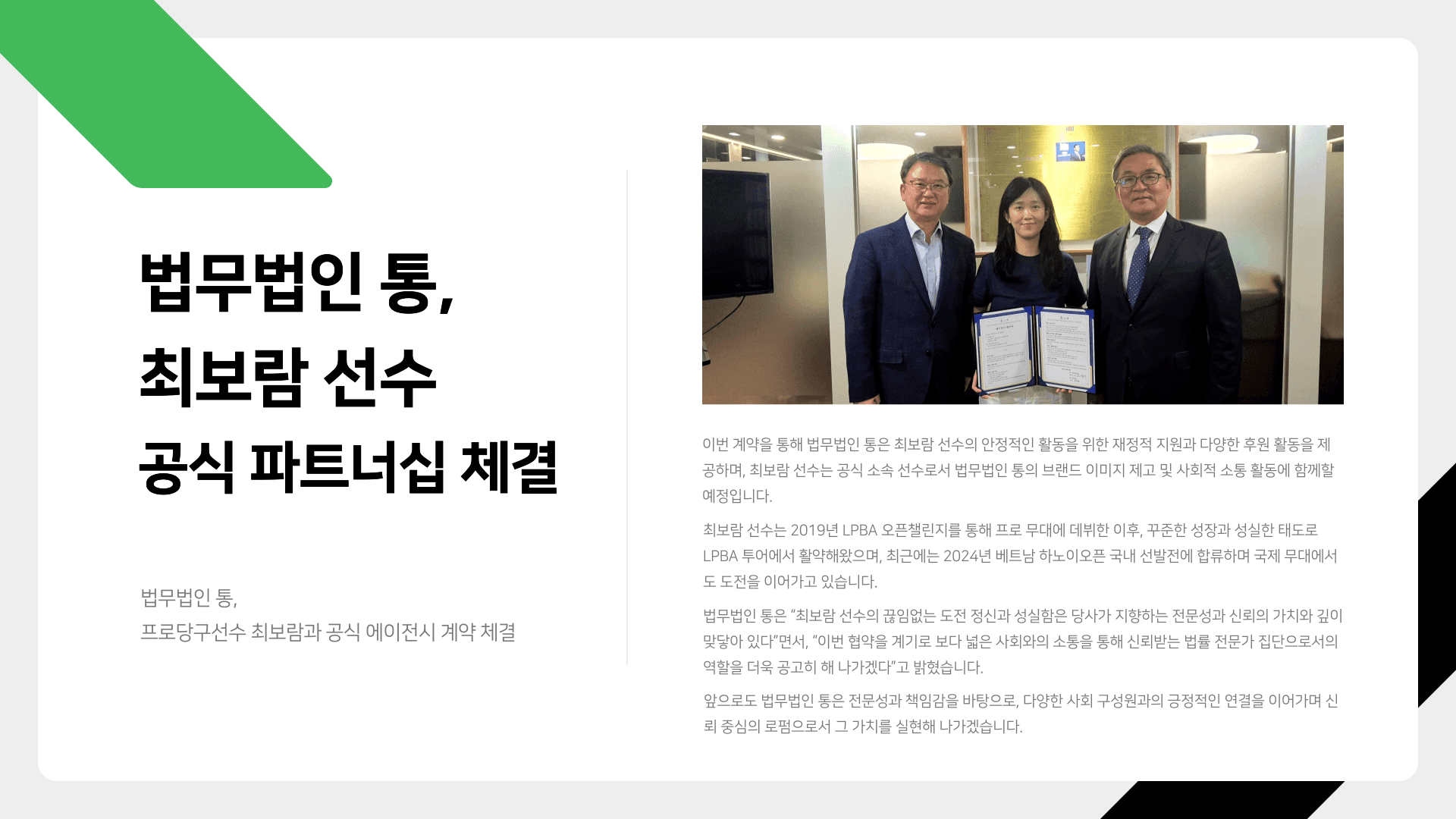 법무법인 통, 프로당구선수 최보람과 공식 에이전시 계약 체결