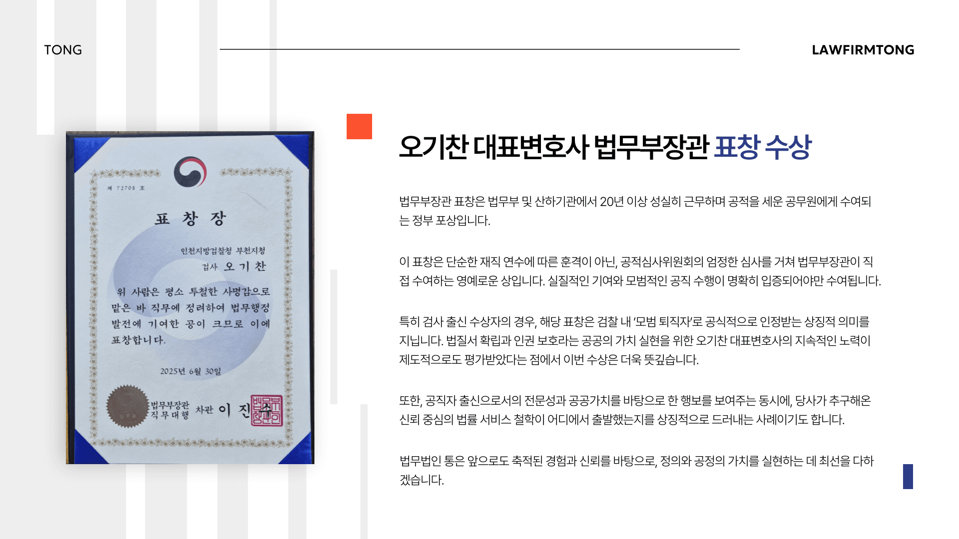 오기찬 대표변호사 법무부장관 표창 수상