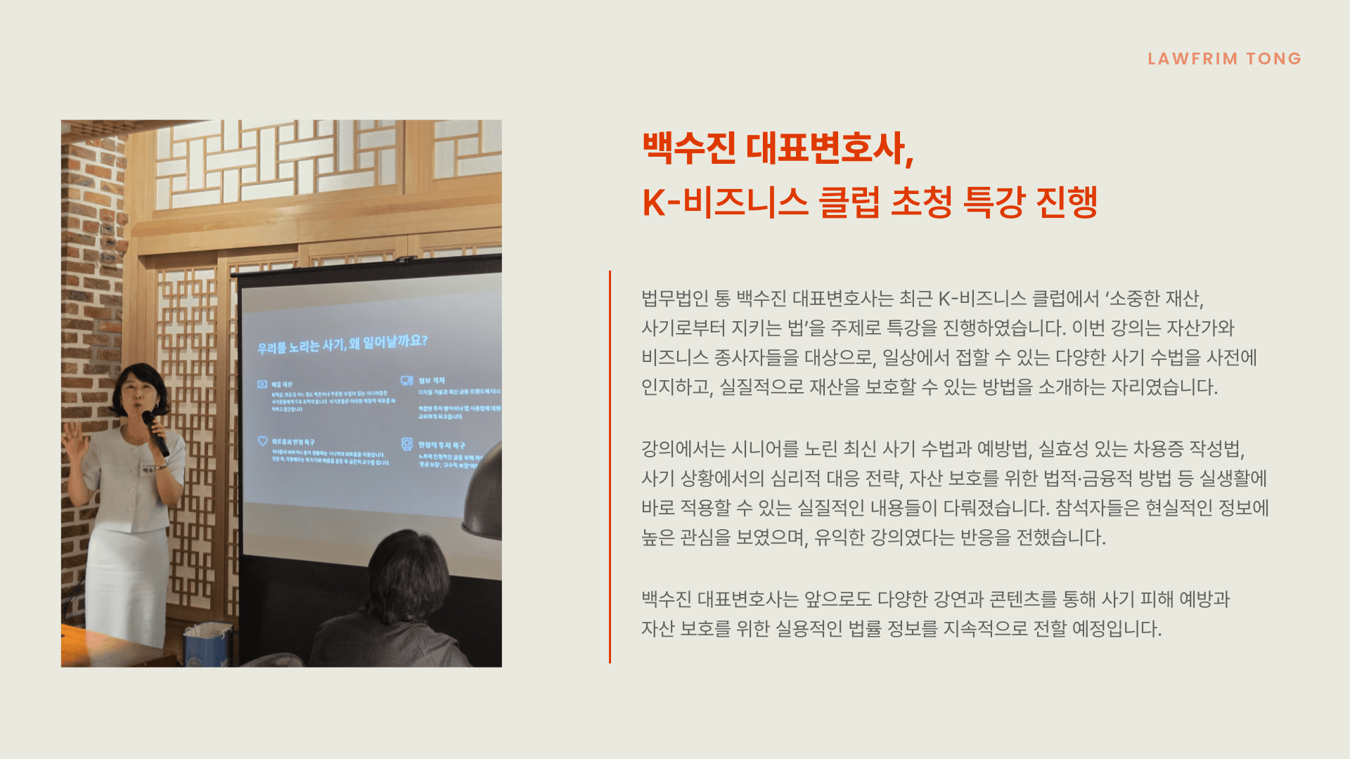 백수진 대표변호사, K-비즈니스 클럽 초청 특강 진행