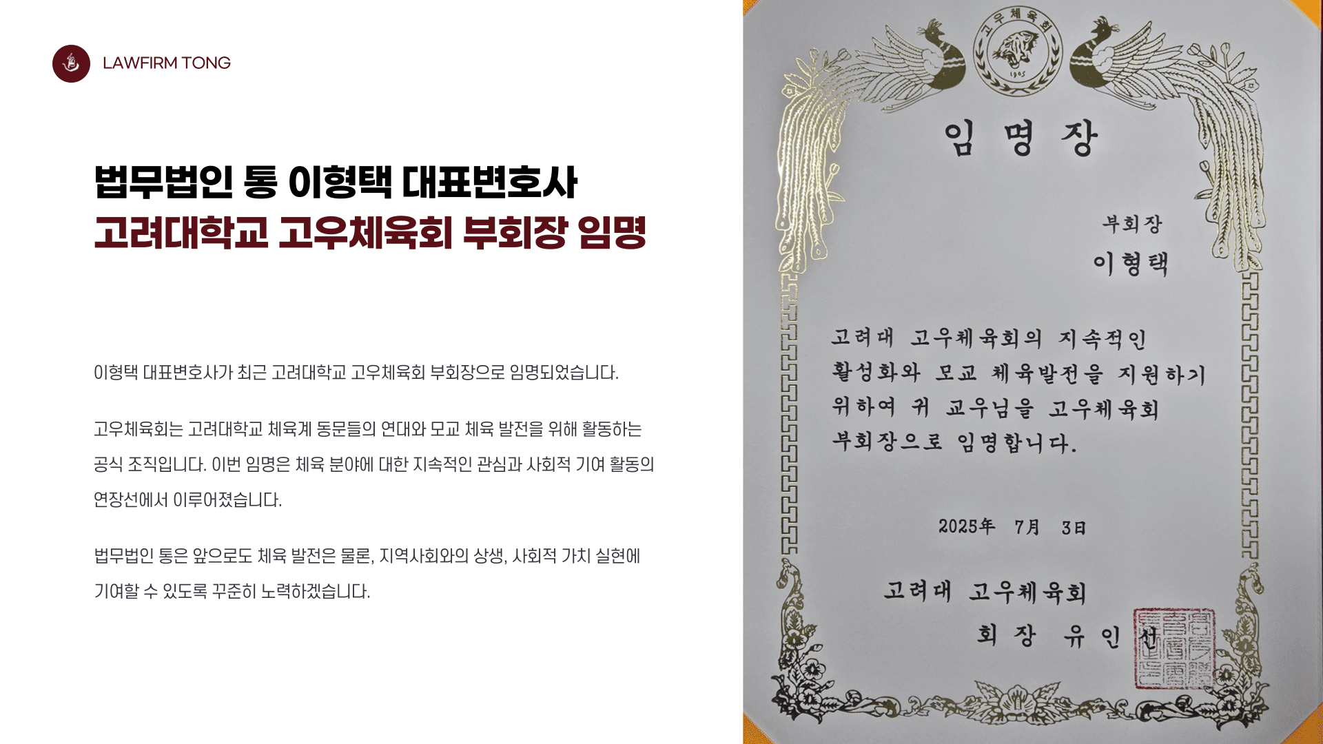 이형택 대표변호사 고려대학교 고우체육회 부회장 임명